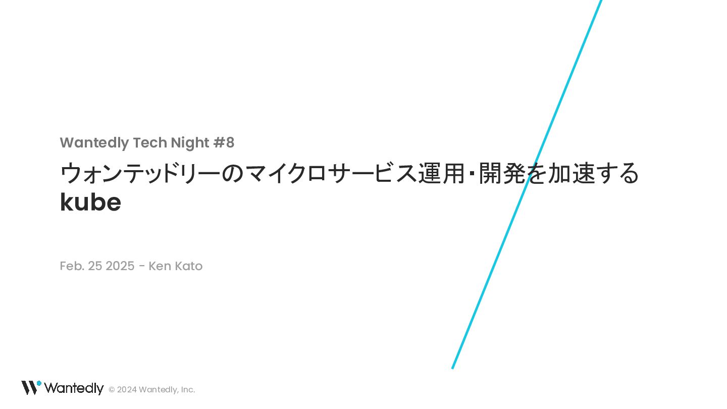 ウォンテッドリーのマイクロサービス運用・開発を加速する kube