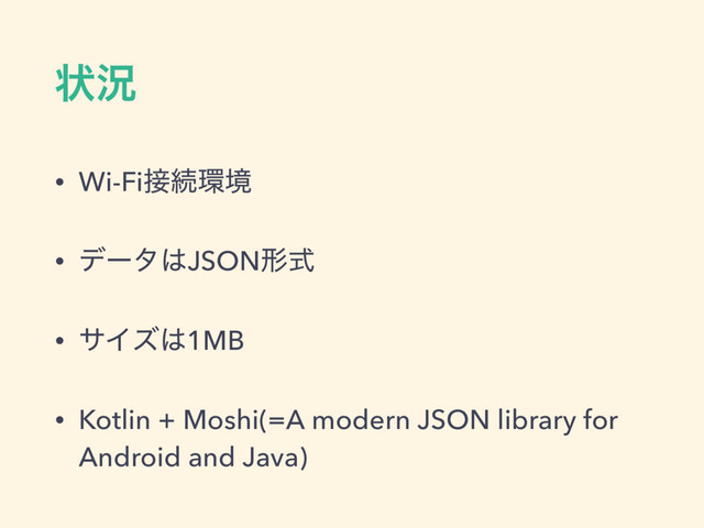 ঢ়گ
• Wi-Fi઀ଓ؀ڥ
• σʔλ͸JSONܗࣜ
• αΠζ͸1MB
• Kotlin + Moshi(=A modern JSON library for
Android and Java)
