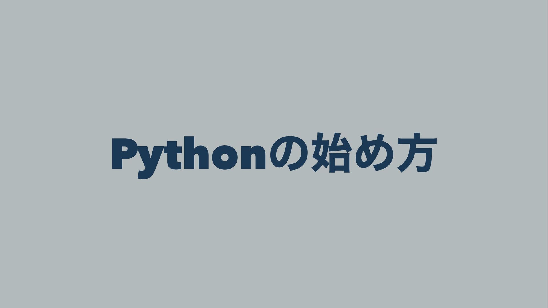 Pythonの始め方 / Starting Python