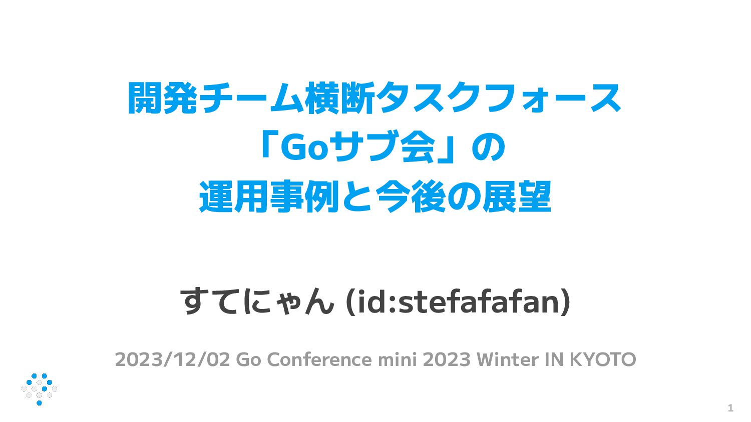 開発チーム横断タスクフォース「Goサブ会」の運用事例と今後の展望