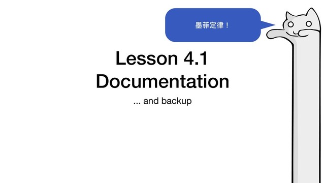 Lesson 4.1 
Documentation
... and backup
墨菲定律！
