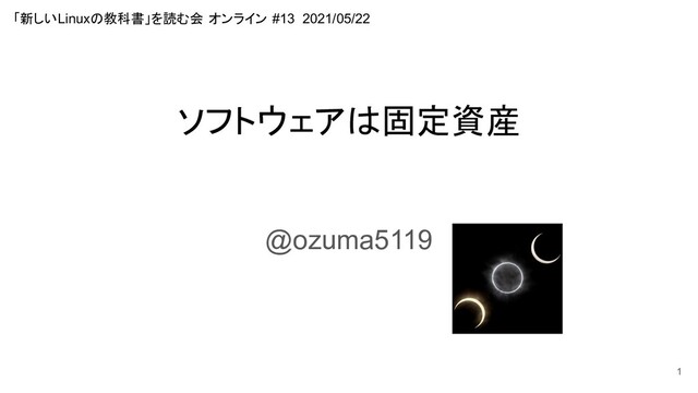 ソフトウェアは固定資産
@ozuma5119
1
「新しいLinuxの教科書」を読む会 オンライン #13 2021/05/22
