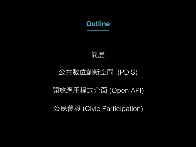 ؆㑖
։์ጯ༻ఔࣜհ໘ (Open API)
ެຽჩᢛ (Civic Participation)
Outline
ެڞᏐҐ૑৽ۭؒ (PDIS)

