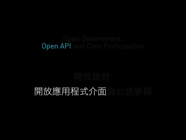 ։์੓෎:
։์ጯ༻ఔࣜհ໘ᢛެຽჩᢛ
Open Government:
Open API and Civic Participation
