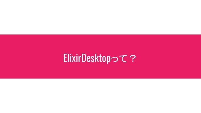 ElixirDesktopって？
