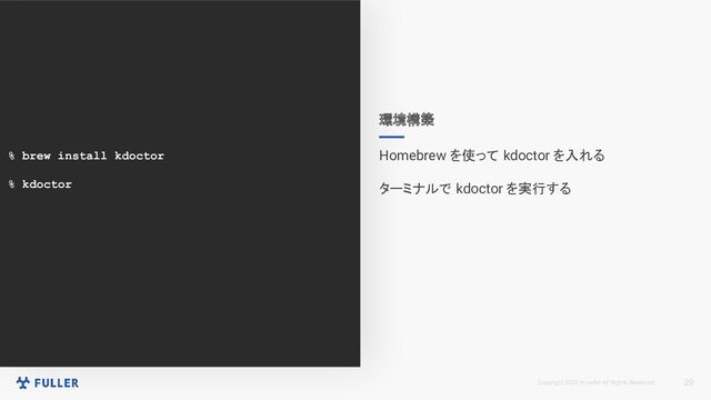 Copyright 2023 m.coder All Rights Reserved.
% brew install kdoctor
% kdoctor
29
環境構築
Homebrew を使って kdoctor を入れる
ターミナルで kdoctor を実行する
