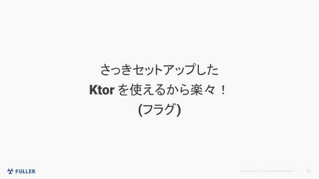 Copyright 2023 m.coder All Rights Reserved. 85
さっきセットアップした
Ktor を使えるから楽々！
(フラグ)
