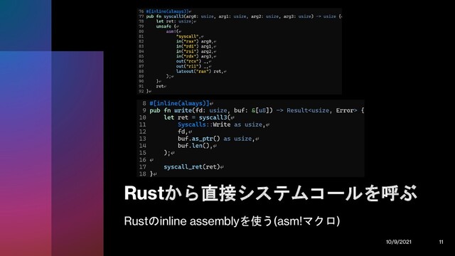 Rustから直接システムコールを呼ぶ
Rustのinline assemblyを使う(asm!マクロ)
10/9/2021 11
