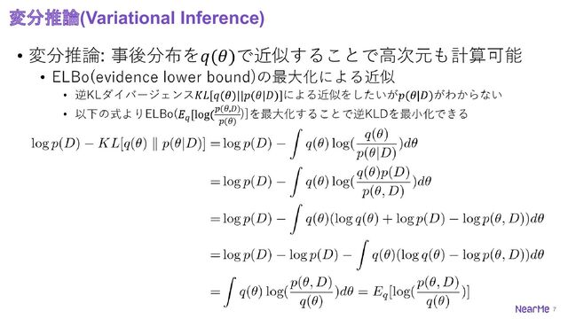 7
変分推論(Variational Inference)

