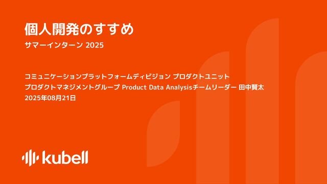 kubell 2025 エンジニアサマーインターンシップ