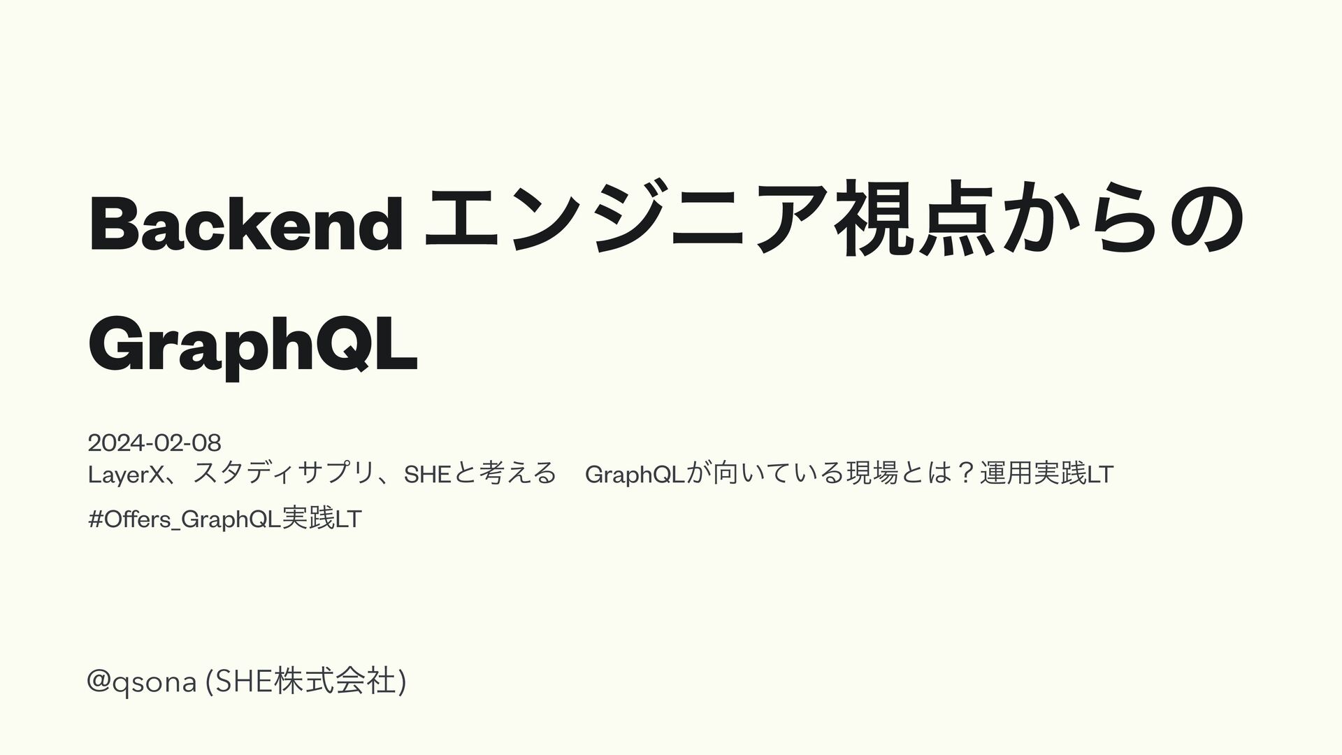 Backend エンジニア視点からの GraphQL / GraphQL from a perspective of backend engineer