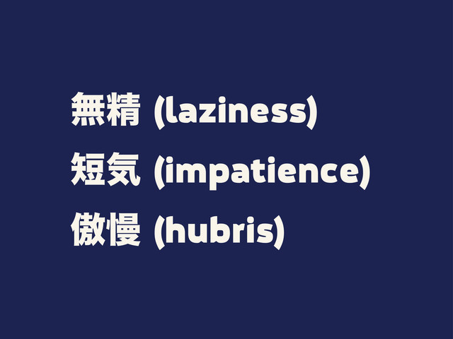 ແਫ਼(laziness)
୹ؾ(impatience)
ၗຫ(hubris)
