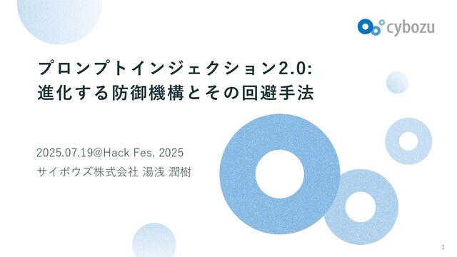 プロンプトインジェクション2.0 : 進化する防御機構とその回避手法
