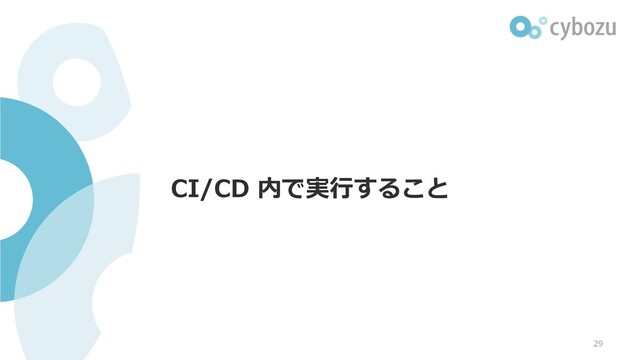 CI/CD 内で実⾏すること
29
