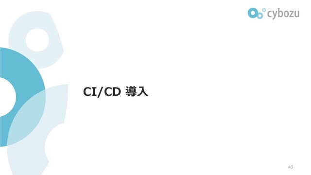 CI/CD 導⼊
43
