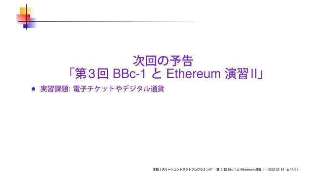 3 BBc-1 Ethereum II
:
— 2 BBc-1 Ethereum I — 2022-09-14 – p.11/11
