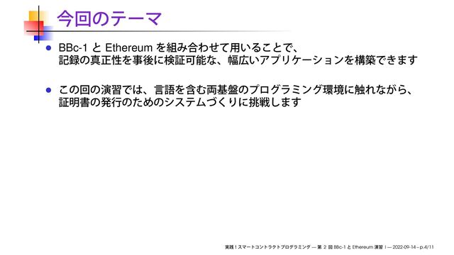BBc-1 Ethereum
— 2 BBc-1 Ethereum I — 2022-09-14 – p.4/11
