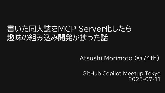 書いた同人誌をMCP Server化したら 趣味の組み込み開発が捗った話