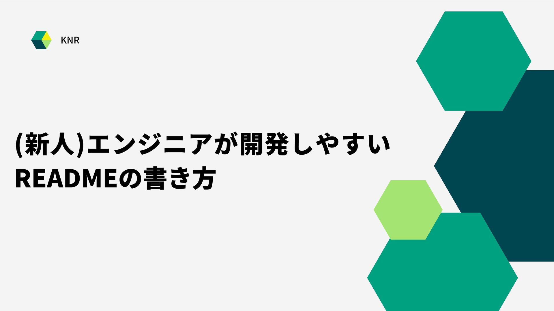 (新人)エンジニアが開発しやすいREADMEの書き方