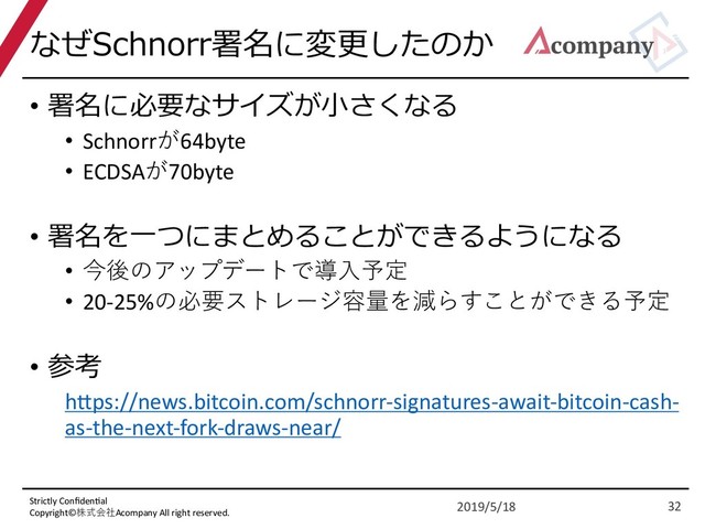 Strictly Conﬁden/al
Copyright©Acompany All right reserved.
'"%(
• '"$! 
• Schnorr64byte
• ECDSA70byte
• '" 

• 
• 20-25%! " 

• 
hEps://news.bitcoin.com/schnorr-signatures-await-bitcoin-cash-
as-the-next-fork-draws-near/
2019/5/18 32
