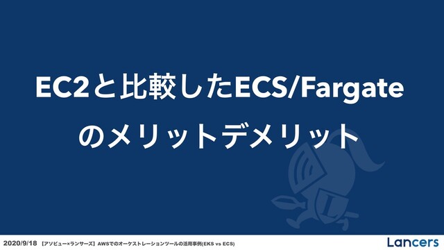 2020/9/18 ʲΞιϏϡʔ×ϥϯαʔζʳAWSͰͷΦʔέετϨʔγϣϯπʔϧͷ׆༻ࣄྫ(EKS vs ECS)
EC2ͱൺֱͨ͠ECS/Fargate
ͷϝϦοτσϝϦοτ
