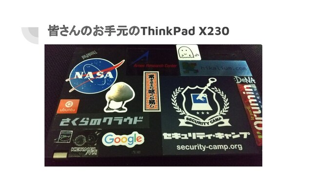 皆さんのお手元のThinkPad X230
