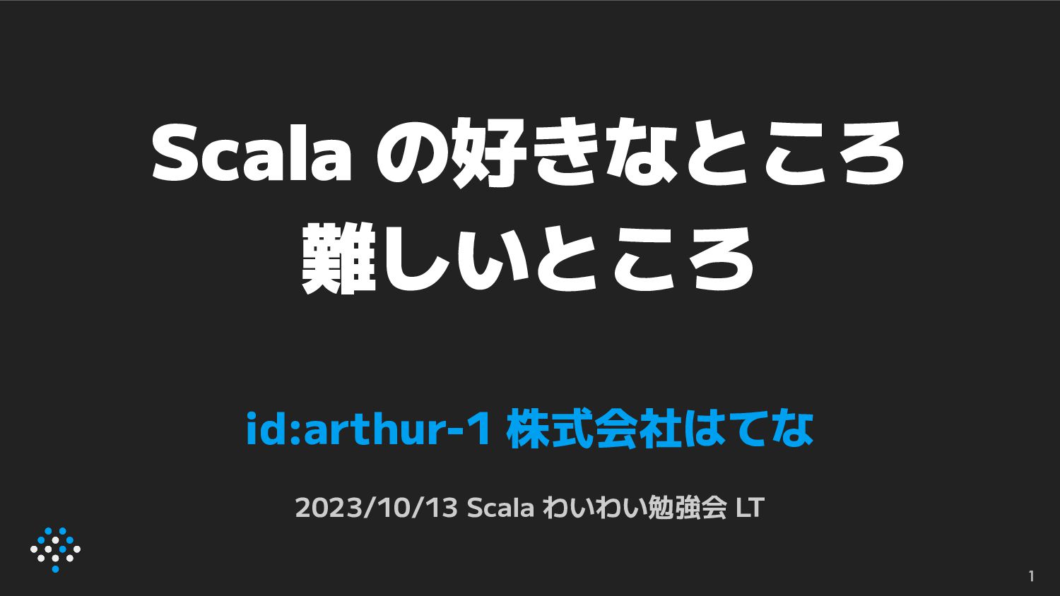 Scala の好きなところ 難しいところ