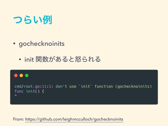 ͭΒ͍ྫ
• gochecknoinits
• init ؔ਺͕͋ΔͱౖΒΕΔ
From: https://github.com/leighmcculloch/gochecknoinits
