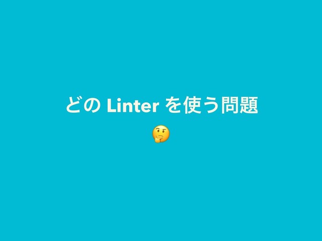 Ͳͷ Linter Λ࢖͏໰୊

