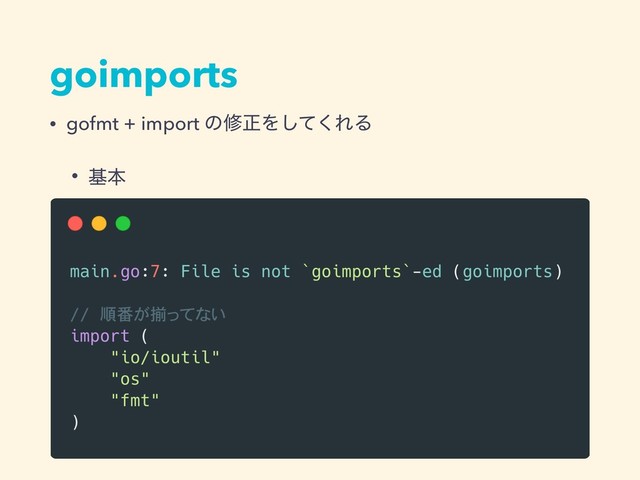 goimports
• gofmt + import ͷमਖ਼Λͯ͘͠ΕΔ
• جຊ
