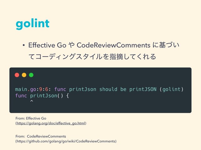 golint
• Effective Go ΍ CodeReviewComments ʹج͍ͮ
ͯίʔσΟϯάελΠϧΛࢦఠͯ͘͠ΕΔ
From: Effective Go 
(https://golang.org/doc/effective_go.html) 
From: CodeReviewComments 
(https://github.com/golang/go/wiki/CodeReviewComments)
