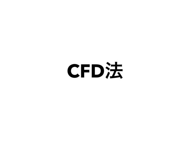 CFD๏
