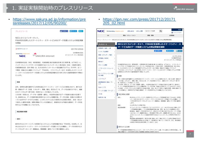1. 実証実験開始時のプレスリリース
• https://www.sakura.ad.jp/information/pre
ssreleases/2017/12/05/90200/
7
• https://jpn.nec.com/press/201712/20171
205_02.html
