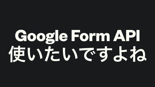 Google Form API


࢖͍͍ͨͰ͢ΑͶ
