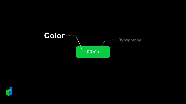 นี่คือ
ปุ
่
ม
Typography
Color
