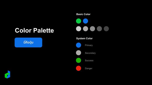นี่คือ
ปุ
่
ม
นี่คือ
ปุ
่
ม
Color Palette
Basic Color
System Color
Secondary
Success
Danger
Primary
