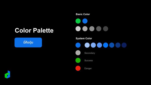 นี่คือ
ปุ
่
ม
Color Palette
Basic Color
System Color
Secondary
Success
Danger
