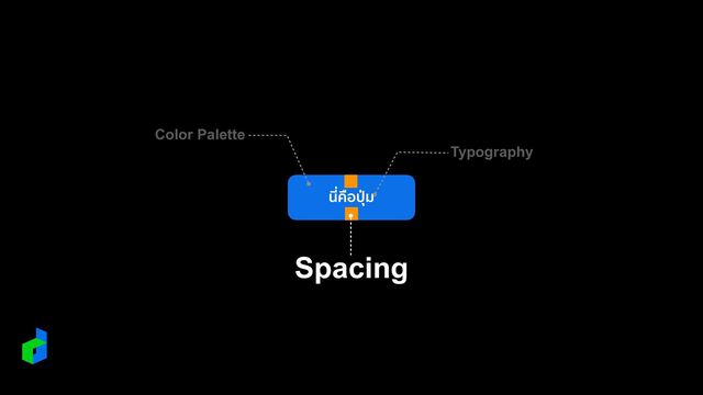 นี่คือ
ปุ
่
ม
Typography
Color Palette
Spacing
