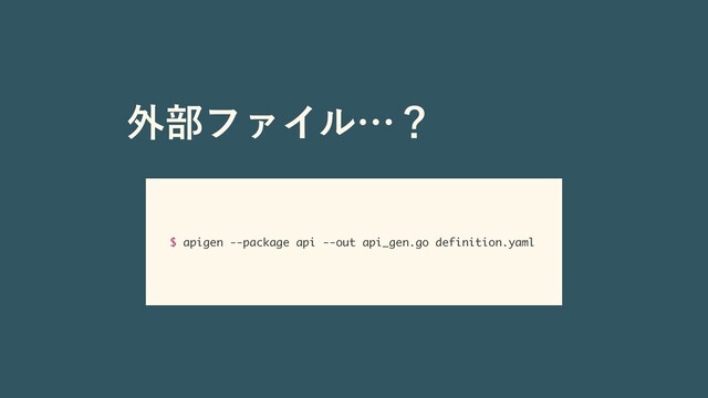 ֎෦ϑΝΠϧʜʁ
$ apigen --package api --out api_gen.go definition.yaml
