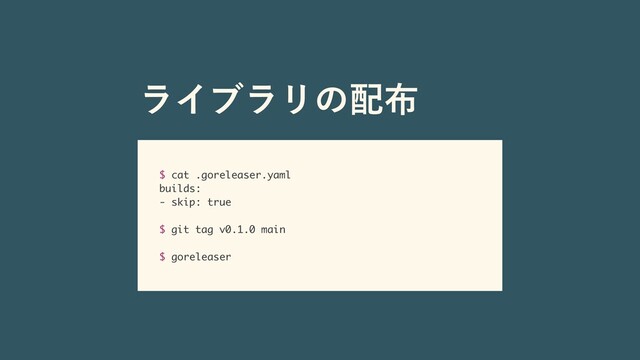 $ cat .goreleaser.yaml
builds:
- skip: true
$ git tag v0.1.0 main
$ goreleaser
ϥΠϒϥϦͷ഑෍
