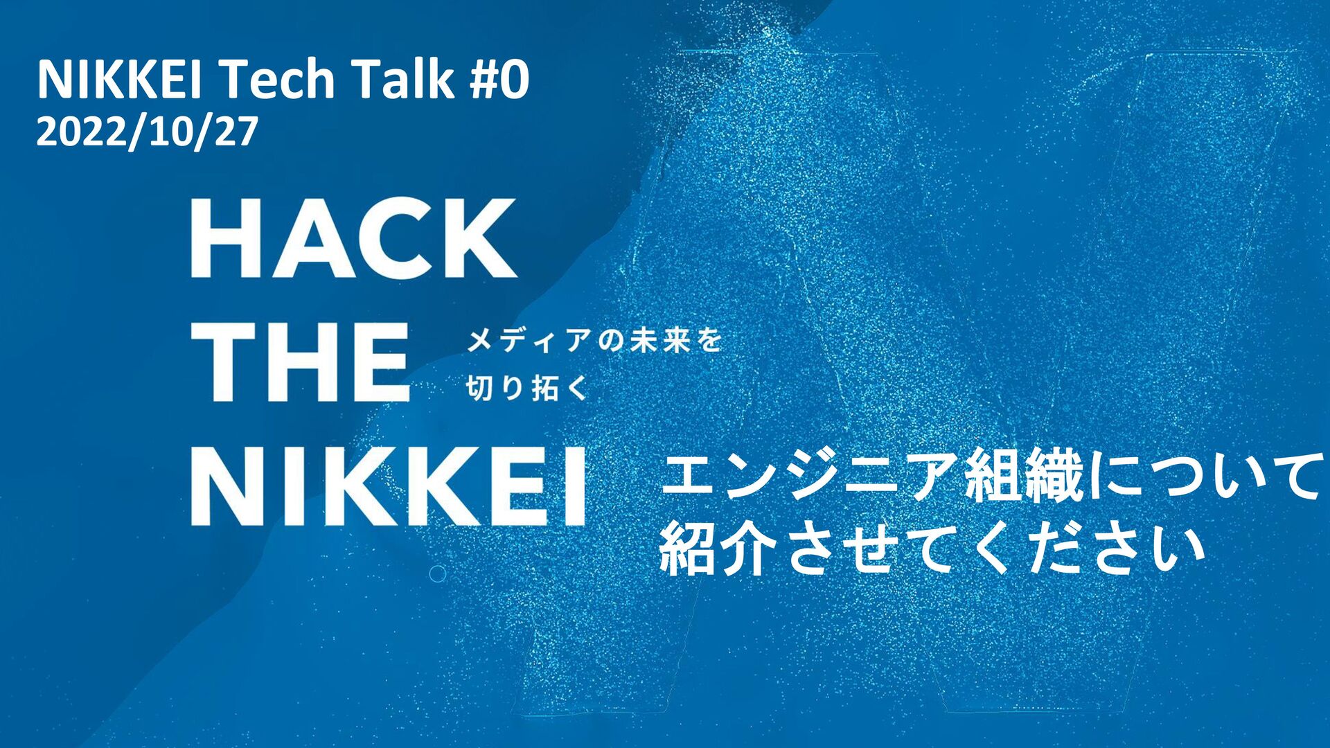 エンジニア組織について紹介させてください 〜Nikkei Tech Talk vol.0〜