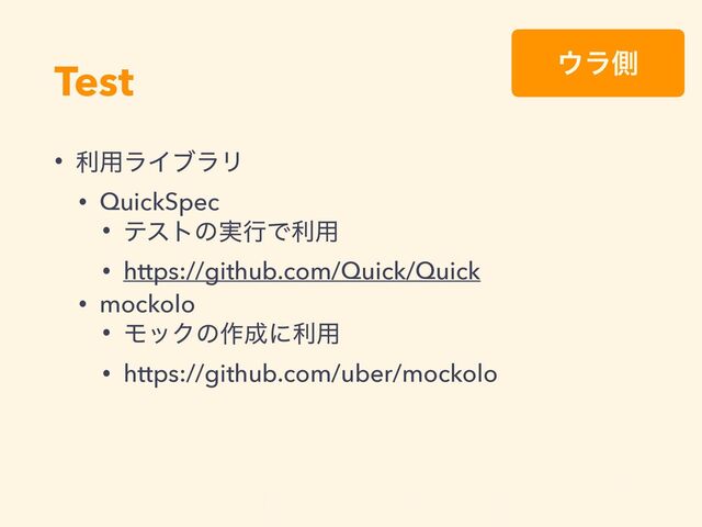 Test ΢ϥଆ
https://github.com/Quick/Quick
• ར༻ϥΠϒϥϦ


• QuickSpec


• ςετͷ࣮ߦͰར༻


• https://github.com/Quick/Quick


• mockolo


• ϞοΫͷ࡞੒ʹར༻


• https://github.com/uber/mockolo

