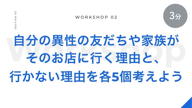 Workshop
ࣗ෼ͷҟੑͷ༑ͩͪ΍Ո଒͕
ͦͷ͓ళʹߦ͘ཧ༝ͱɺ
ߦ͔ͳ͍ཧ༝Λ֤5ݸߟ͑Α͏
W O R K S H O P 0 2
S E C T I O N 0 2
෼
