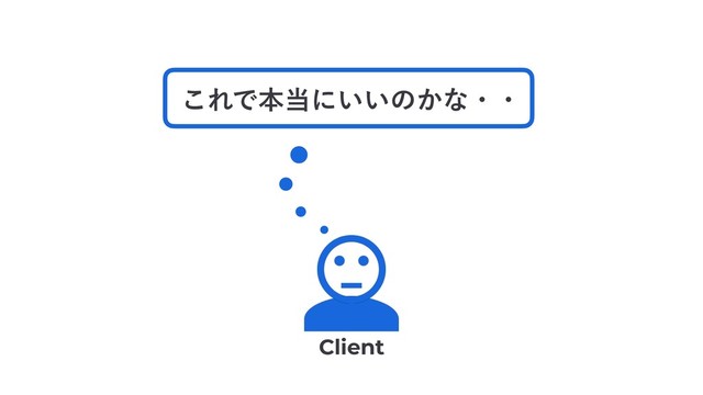 ͜ΕͰຊ౰ʹ͍͍ͷ͔ͳɾɾ
Client
