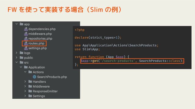 FW を使って実装する場合（Slim の例）
get('/search-products', SearchProducts::class);
};
