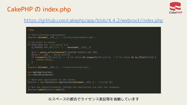 CakePHP の index.php
https://github.com/cakephp/app/blob/4.4.2/webroot/index.php
emit($server->run());
※スペースの都合でライセンス表記等を省略しています
