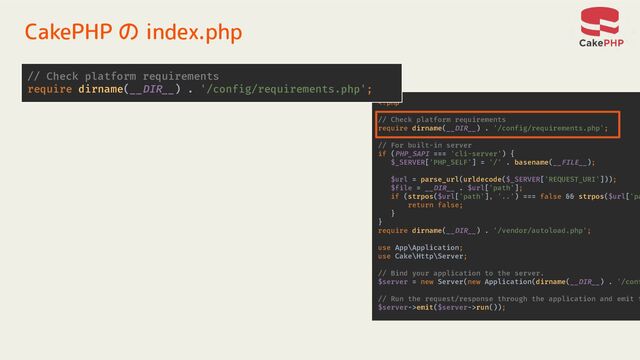CakePHP の index.php
emit($server->run());
// Check platform requirements
require dirname(__DIR__) . '/config/requirements.php';
