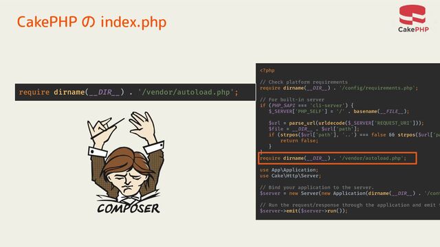 CakePHP の index.php
emit($server->run());
require dirname(__DIR__) . '/vendor/autoload.php';
