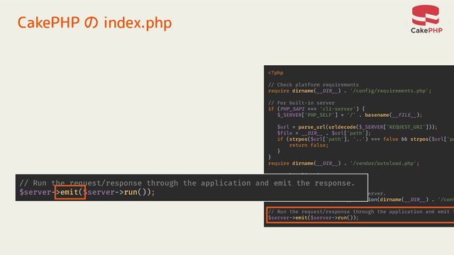 CakePHP の index.php
emit($server->run());
// Run the request/response through the application and emit the response.
$server->emit($server->run());
