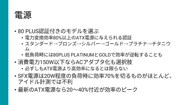 • 80 PLUS
• 80% ATX
• → → → → →
• 80PLUS PLATINUM GOLD
• 150W AC
• ATX
• SFX 20W 70%
• ATX 20 40%

